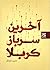 آخرین سرباز کربلا