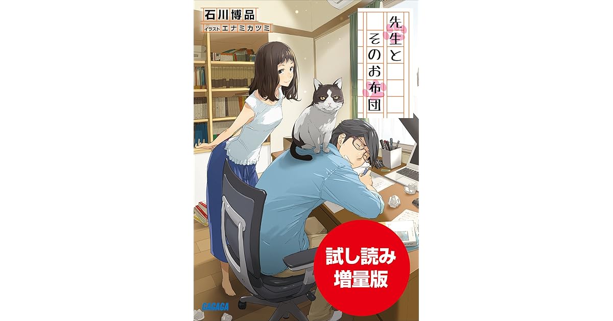 期間限定お試し読み増量版 先生とそのお布団 By 石川博品 期間限定お試し読み増量版 先生とそのお布団 By 石川博品