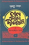 লাল নীল দীপাবলি বা বাঙলা সাহিত্যের জীবনী লাল নীল দীপাবলি বা বাঙলা সাহিত্যের জীবনী