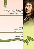 تاریخ ادبیات فرانسه جلد دوم: قرن هفدهم