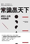 常識贏天下: 成功人士的共同秘密