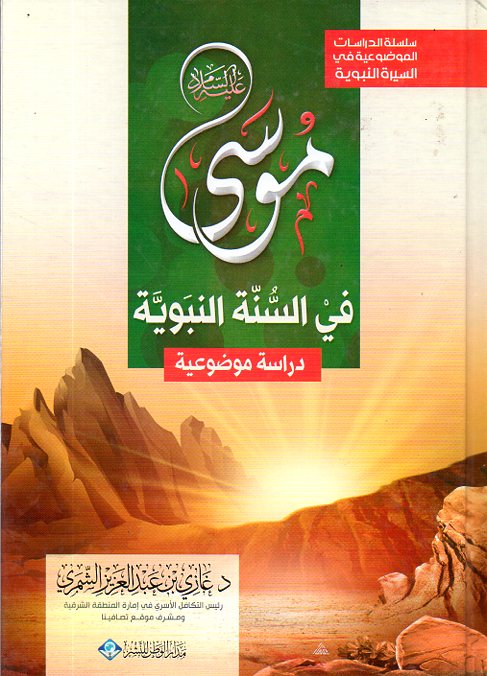 موسى عليه السلام في السنة النبوية