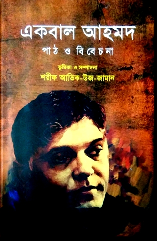 একবাল আহমদ : পাঠ ও বিবেচনা