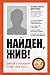 Найден, жив! Записки о поис...
