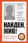 Найден, жив! Запи...
