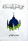 حي على الصلاة