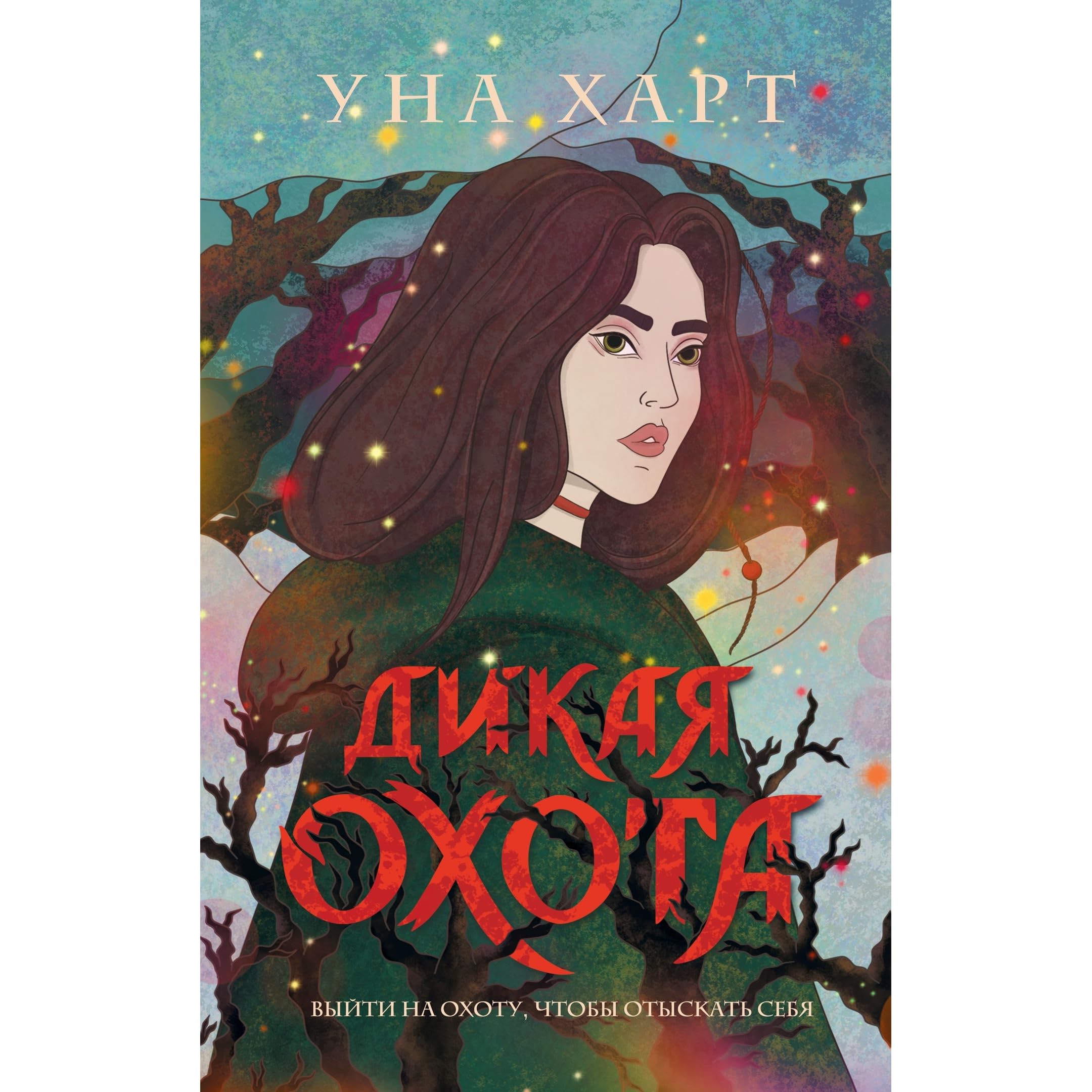 уна харт "дикая охота". троллей пик уна харт. троллей пик книга. ирина фуллер последняя сказка. уна харт автор.