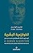 ‫الخوارزمية البشرية ؛ كيف يعيد الذكاء الإصطناعي تحديد من نحن‬ (Arabic Edition)