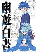 幽遊白書 幽遊白書 完全版 [Yū Yū Hakusho Kanzenban] Series by Yoshihiro Togashi