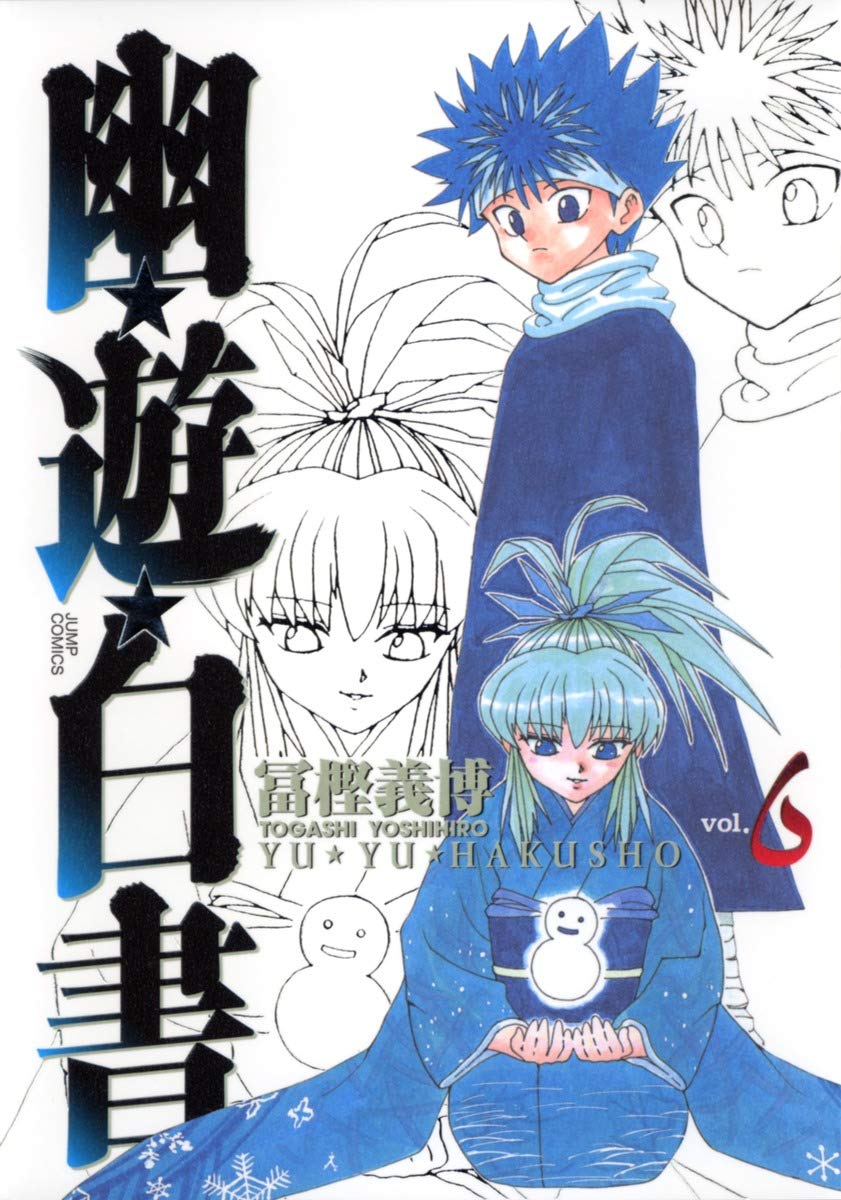 幽遊白書 6 [Yū Yū Hakusho 6] (Paperback)