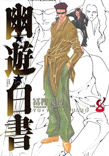 幽遊白書 8 [Yū Yū Hakusho 8] (Paperback)