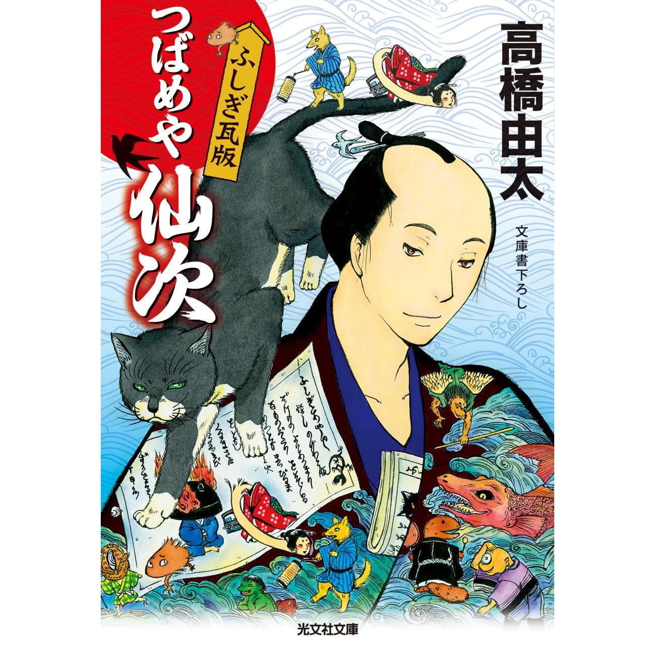 つばめや仙次 ふしぎ瓦版 By 高橋 由太 つばめや仙次 ふしぎ瓦版 By 高橋 由太