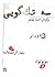 سه تک‌گویی