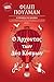 Ο άρχοντας των δύο κόσμων by Philip Pullman Ο άρχοντας των δύο κόσμων by Philip Pullman