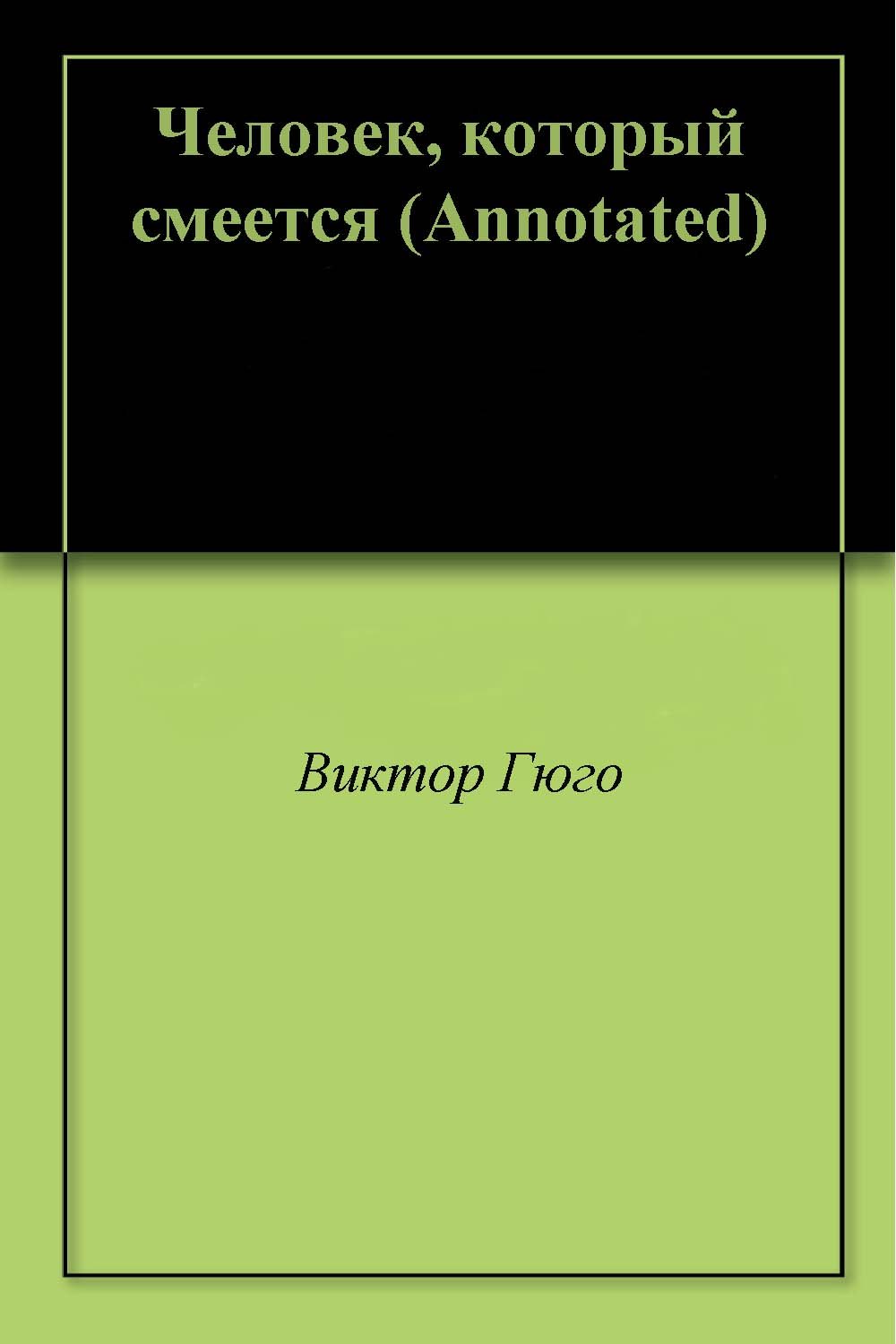 Человек, который смеется