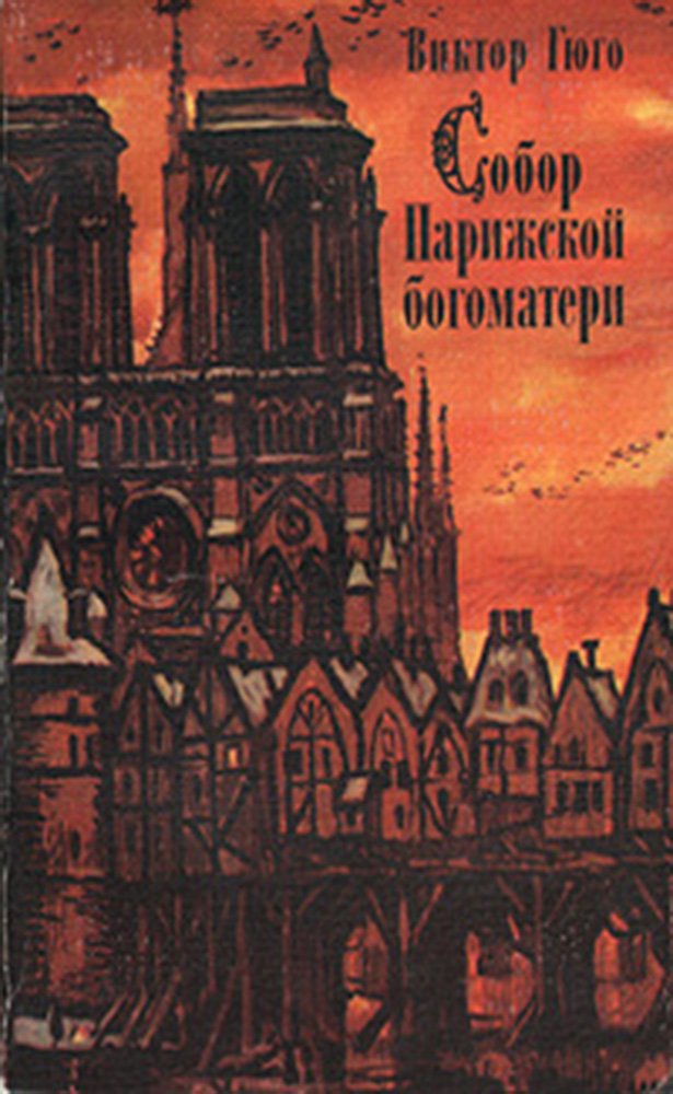 Собор Парижской Богоматери