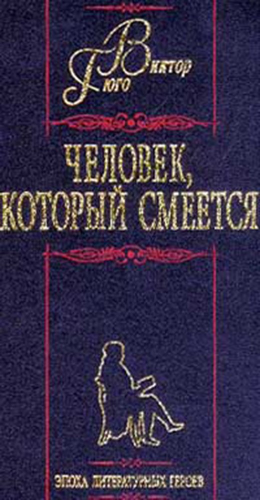 Человек, который смеется / Chelovek, kotoriy smeetsia / The Man Who Laughs