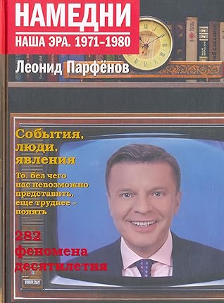 Capa do Livro Намедни. Наша эра. 1971-1980