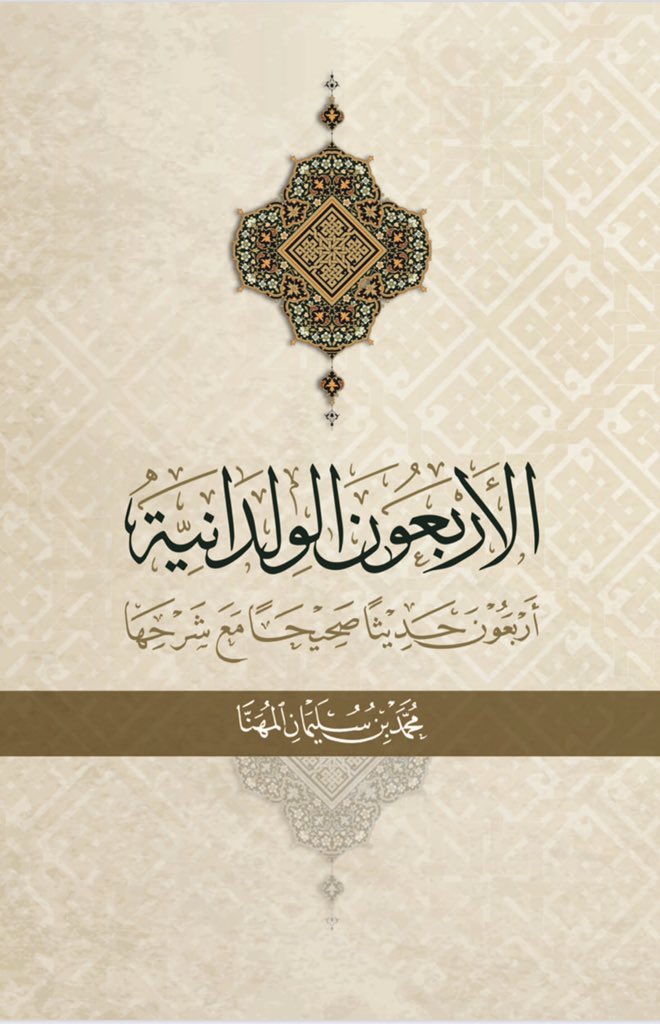 الاربعون الولدانية (ebook)