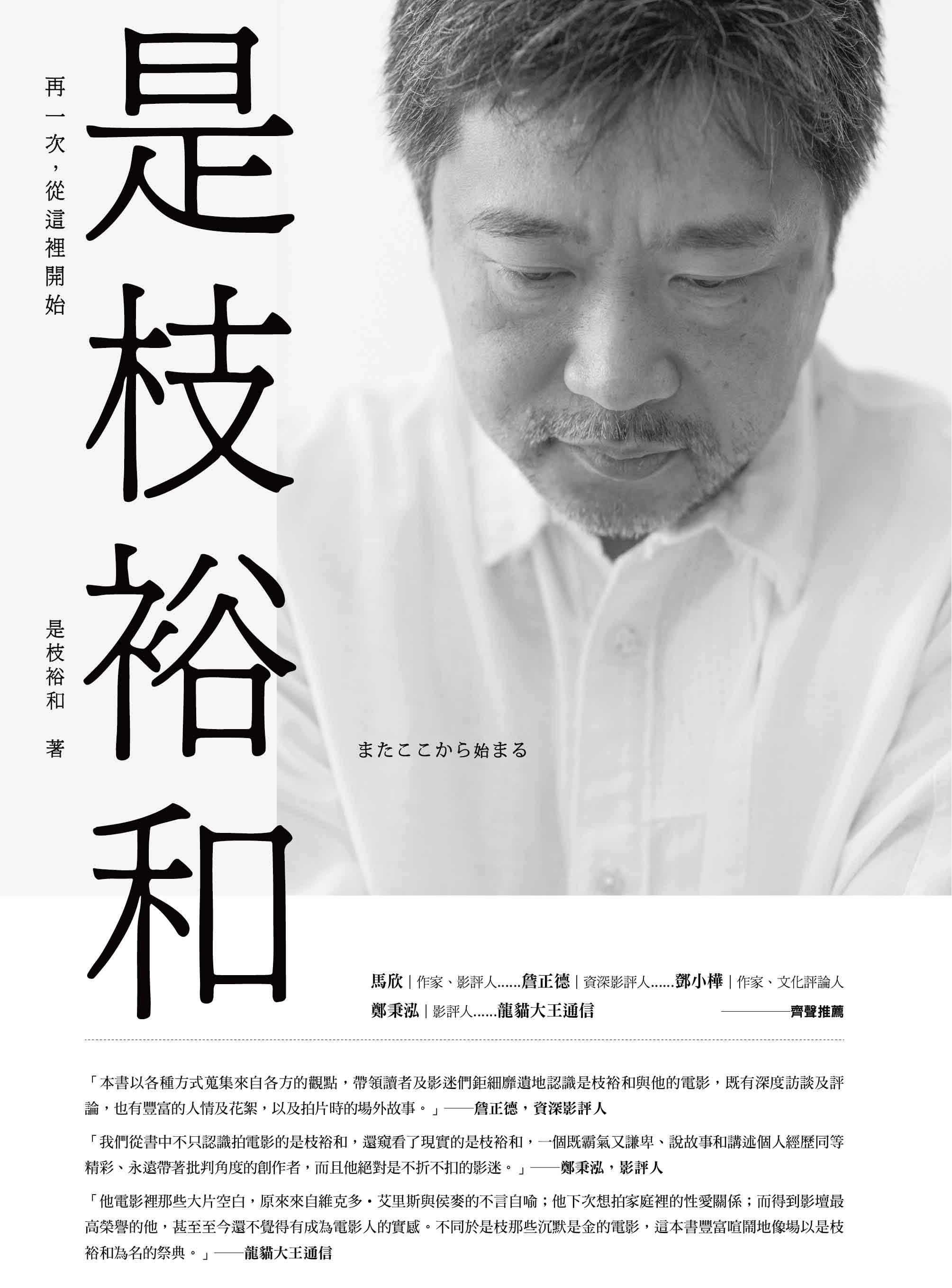 是枝裕和：再一次，從這裡開始 (Paperback)
