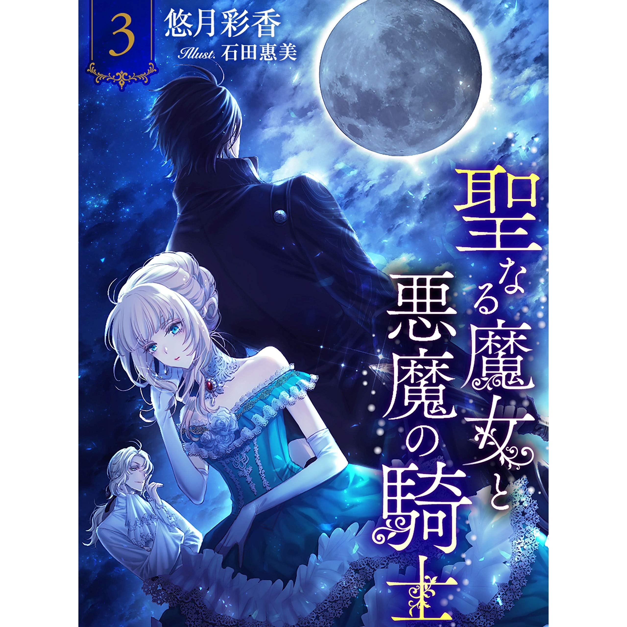 聖なる魔女と悪魔の騎士３ By 悠月彩香