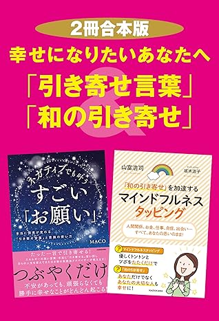 ２冊合本版 幸せになりたいあなたへ 引き寄せ言葉 和の引き寄せ By Maco