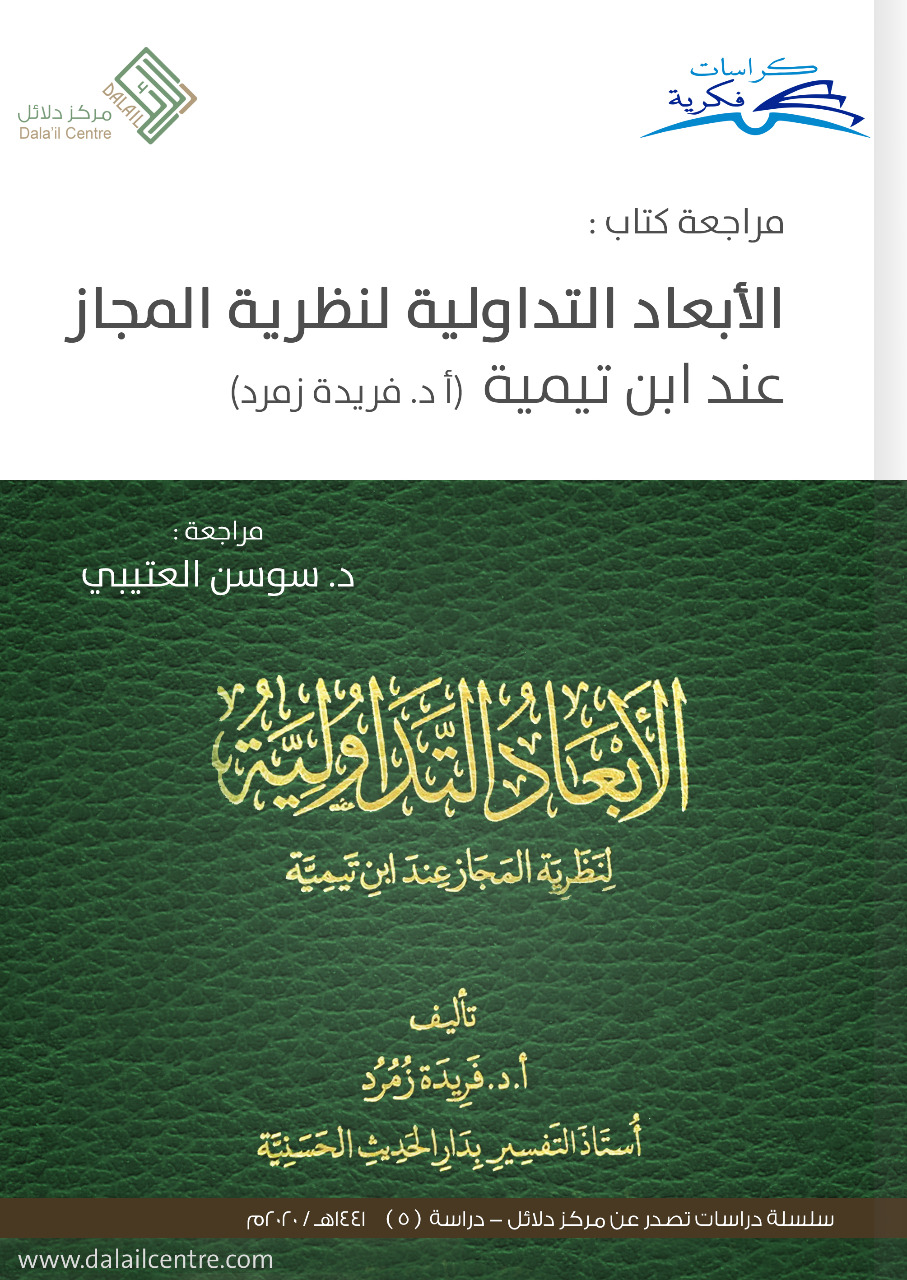 مراجعة كتاب: الأبعاد التداولية لنظرية المجاز عند ابن تيمية (أ.د. فريدة زمرد)
