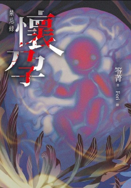 懷孕：禁忌錄 (ebook)