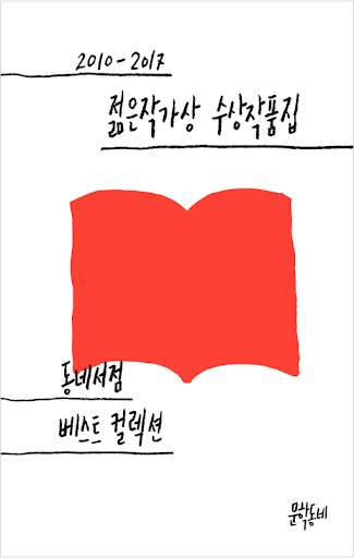 2010-2017 젊은 작가상 수상작품집: 동네서점 베스트 컬렉션