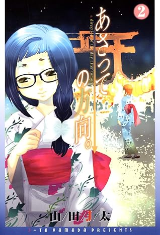 あさっての方向 ２巻 By 山田j太