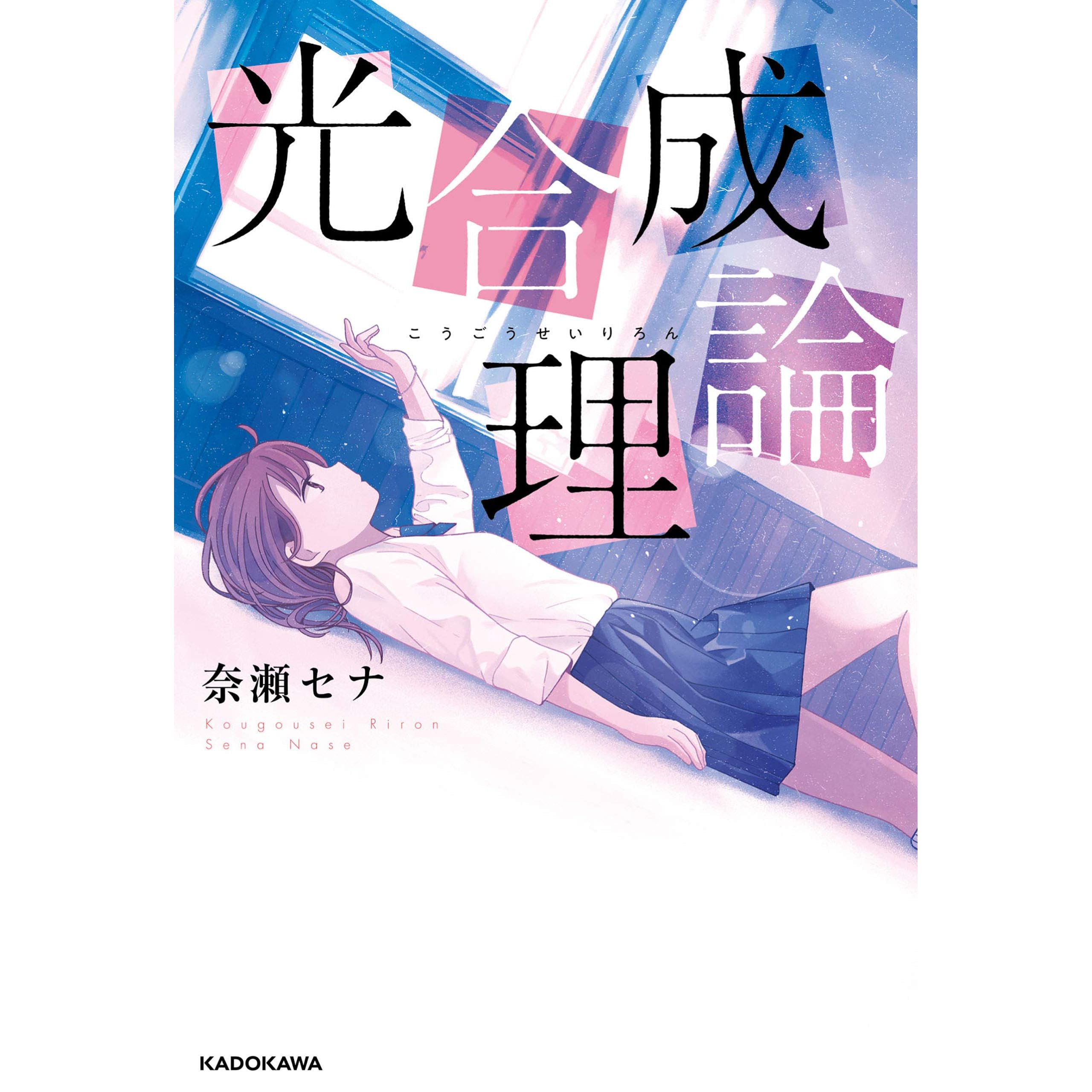 光合成理論 By 奈瀬 セナ