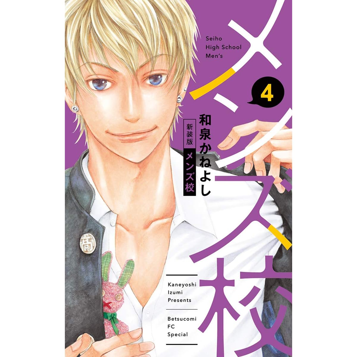 メンズ校 新装版 ４ By 和泉かねよし