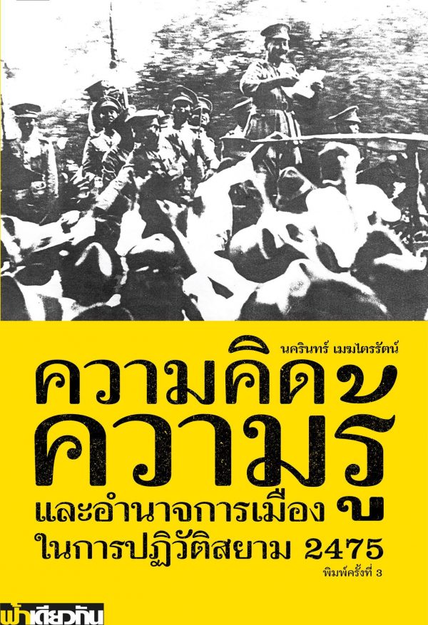 ความคิด ความรู้ และอำนาจการเมืองในการปฏิวัติสยาม 2475 (Paperback)
