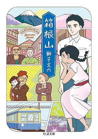 箱根山by 獅子文六