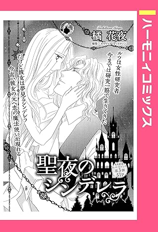 聖夜のシンデレラ 単話売 By 橘花夜