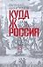 Куда ж нам плыть? Россия по...