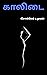 காலிடை: சொல்லப்படாத பக்கங்கள் (Tamil Edition)