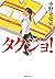 タクジョ！ (Japanese Edition)