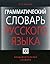 Grammaticheskiy slovar russkogo yazyka