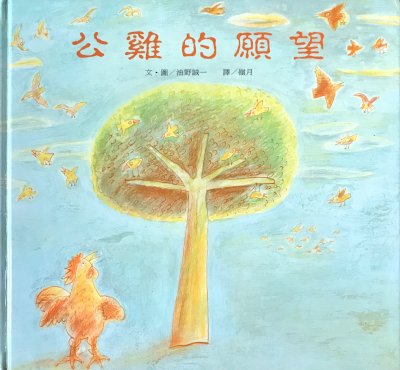 公雞的願望 (Hardcover)