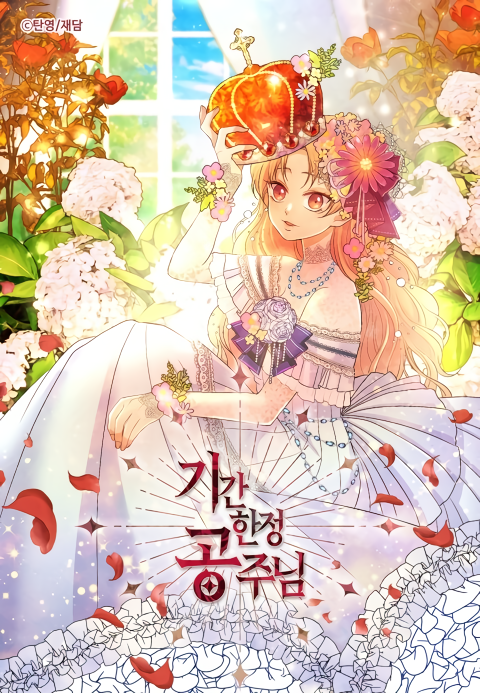 기간한정 공주님 1 [Giganhanjeong Gongju'nim 1] (Princess Villainess, Season 1)