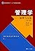 管理学——原理与方法（第六版）