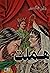 هملت by William Shakespeare