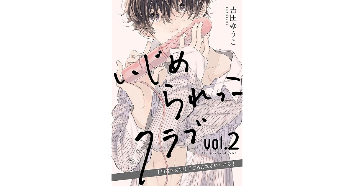 いじめられっこクラブ Vol 2 口説き文句は ごめんなさい から By 吉田ゆうこ