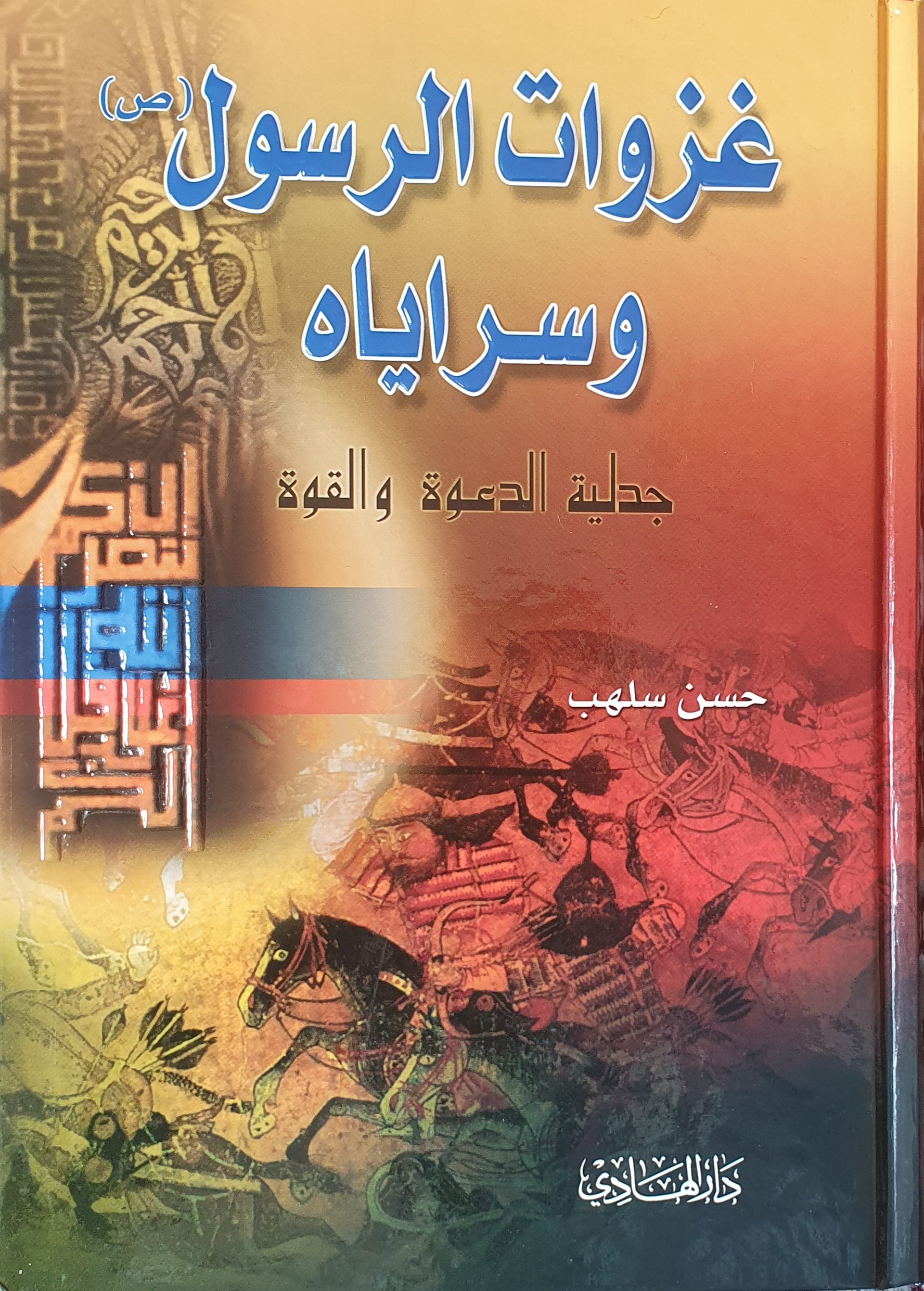 غزوات الرسول وسراياه (Hardcover)