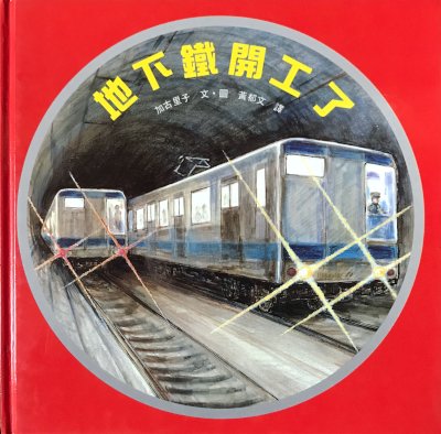 地下鐵開工了 (Hardcover)