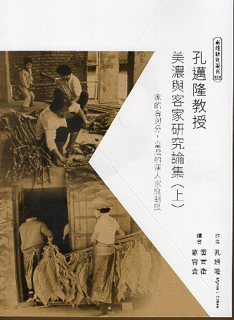 孔邁隆教授美濃與客家研究論集（上）：家的合與分－臺灣的漢人家庭制度