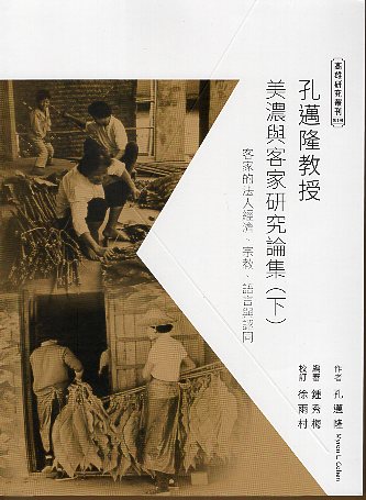 孔邁隆教授美濃與客家研究論集（下）：客家的法人經濟、宗教、語言與認同