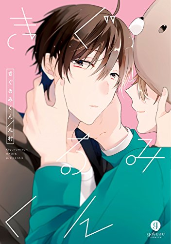 きぐるみくん [Kigurumi-kun] (Kindle Edition)