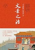 王立群读史记之文景之治